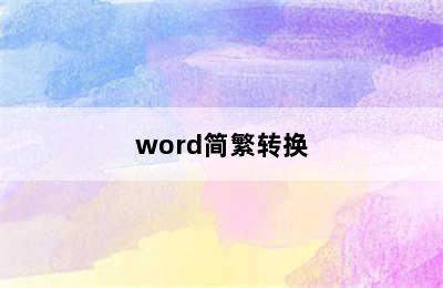word简繁转换