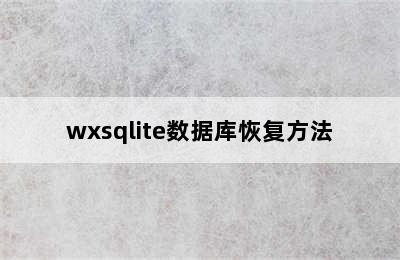 wxsqlite数据库恢复方法