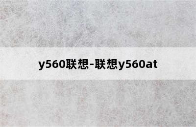 y560联想-联想y560at