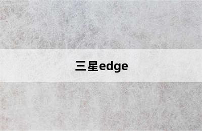 三星edge