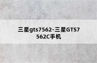 三星gts7562-三星GTS7562C手机
