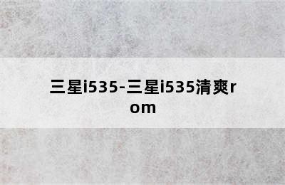 三星i535-三星i535清爽rom