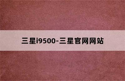 三星i9500-三星官网网站