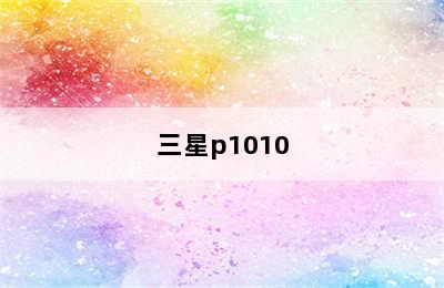 三星p1010