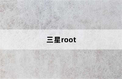 三星root