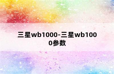 三星wb1000-三星wb1000参数
