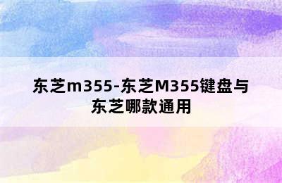 东芝m355-东芝M355键盘与东芝哪款通用