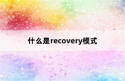 什么是recovery模式