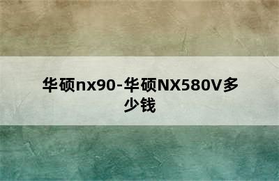 华硕nx90-华硕NX580V多少钱