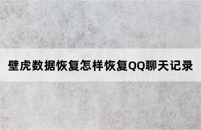壁虎数据恢复怎样恢复QQ聊天记录