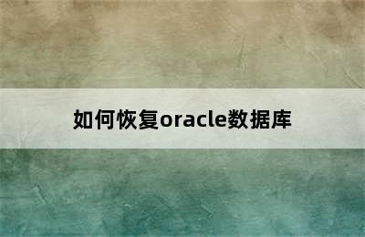 如何恢复oracle数据库