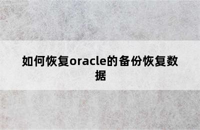 如何恢复oracle的备份恢复数据