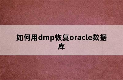 如何用dmp恢复oracle数据库