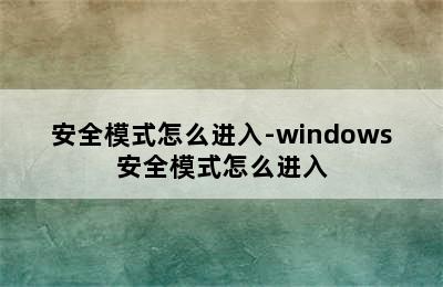 安全模式怎么进入-windows安全模式怎么进入