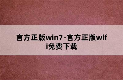 官方正版win7-官方正版wifi免费下载