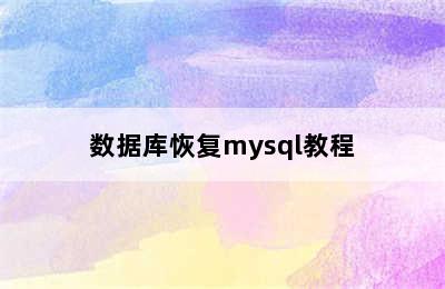 数据库恢复mysql教程