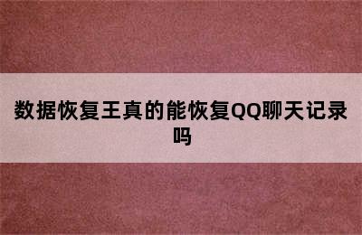 数据恢复王真的能恢复QQ聊天记录吗