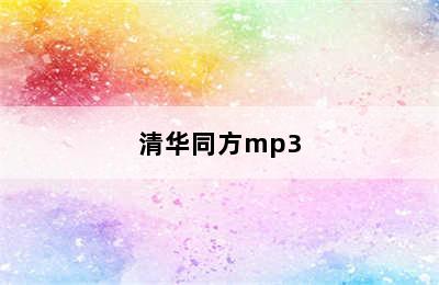 清华同方mp3