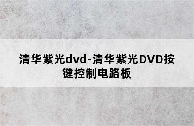 清华紫光dvd-清华紫光DVD按键控制电路板