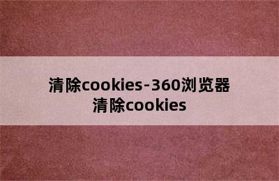 清除cookies-360浏览器清除cookies