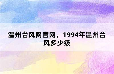 温州台风网官网，1994年温州台风多少级