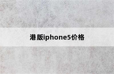 港版iphone5价格