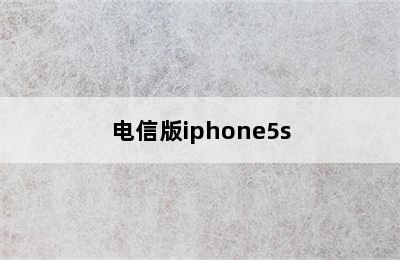 电信版iphone5s