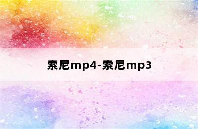 索尼mp4-索尼mp3