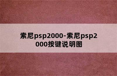 索尼psp2000-索尼psp2000按键说明图