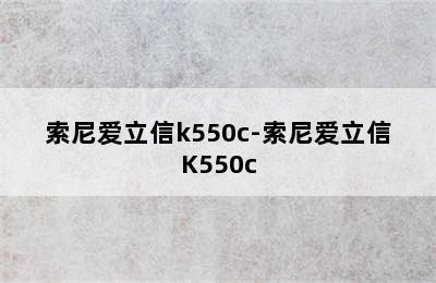 索尼爱立信k550c-索尼爱立信K550c