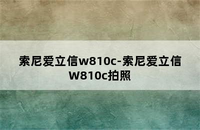 索尼爱立信w810c-索尼爱立信W810c拍照