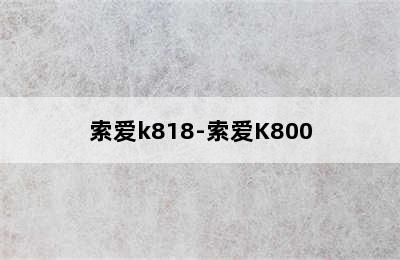 索爱k818-索爱K800