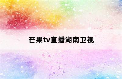 芒果tv直播湖南卫视