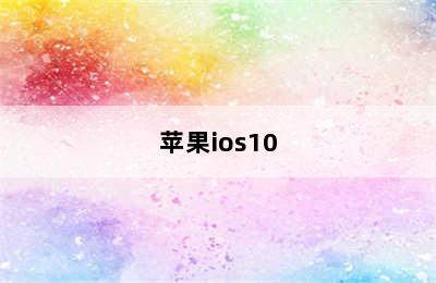 苹果ios10
