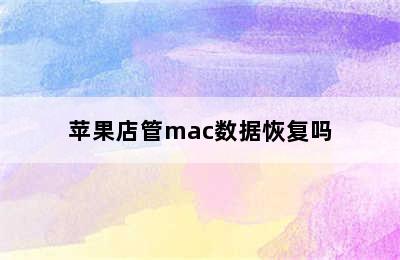 苹果店管mac数据恢复吗