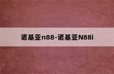 诺基亚n88-诺基亚N88i