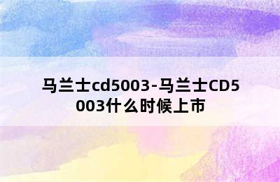 马兰士cd5003-马兰士CD5003什么时候上市